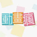 动画疯